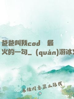 爸爸叫我cod媽媽最火的一句