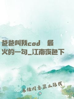 爸爸叫我cod媽媽最火的一句