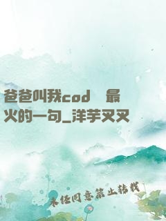 爸爸叫我cod媽媽最火的一句