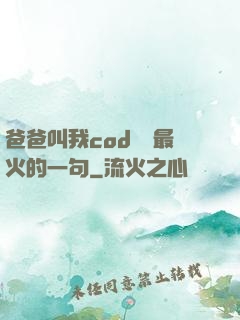 爸爸叫我cod媽媽最火的一句