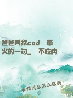 爸爸叫我cod媽媽最火的一句