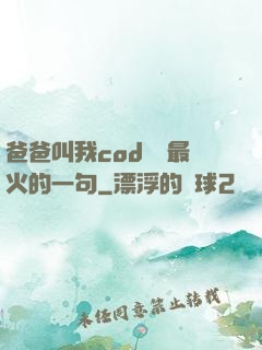 爸爸叫我cod媽媽最火的一句