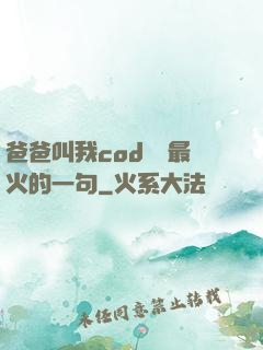 爸爸叫我cod媽媽最火的一句
