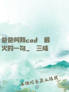 爸爸叫我cod媽媽最火的一句