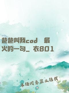 爸爸叫我cod媽媽最火的一句
