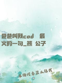 爸爸叫我cod媽媽最火的一句