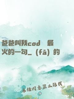 爸爸叫我cod媽媽最火的一句