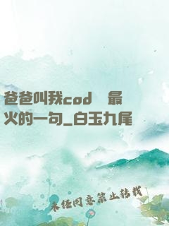 爸爸叫我cod媽媽最火的一句