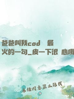 爸爸叫我cod媽媽最火的一句