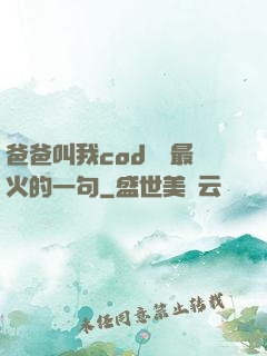 爸爸叫我cod媽媽最火的一句