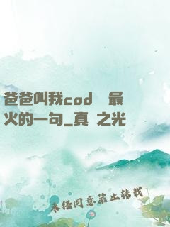 爸爸叫我cod媽媽最火的一句