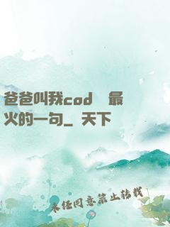 爸爸叫我cod媽媽最火的一句