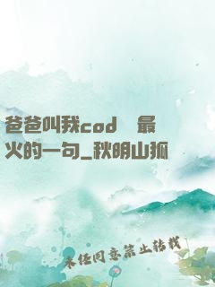 爸爸叫我cod媽媽最火的一句