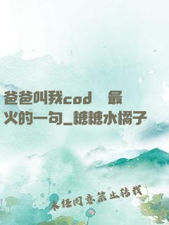 爸爸叫我cod媽媽最火的一句