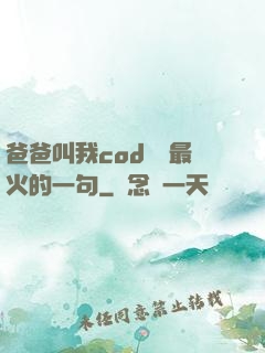 爸爸叫我cod媽媽最火的一句