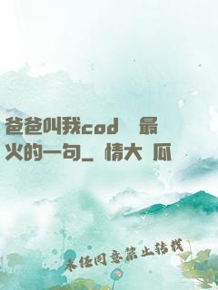 爸爸叫我cod媽媽最火的一句