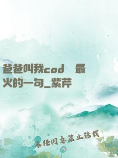 爸爸叫我cod媽媽最火的一句