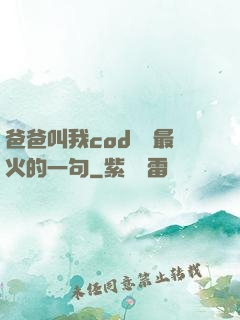 爸爸叫我cod媽媽最火的一句