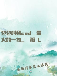 爸爸叫我cod媽媽最火的一句