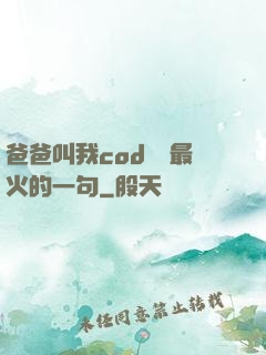 爸爸叫我cod媽媽最火的一句