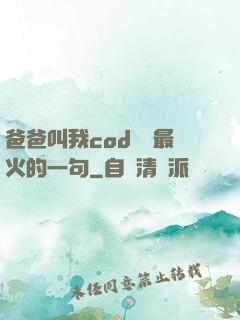 爸爸叫我cod媽媽最火的一句