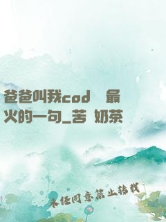 爸爸叫我cod媽媽最火的一句