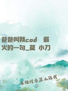 爸爸叫我cod媽媽最火的一句