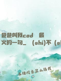 爸爸叫我cod媽媽最火的一句
