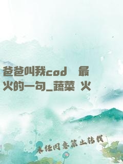 爸爸叫我cod媽媽最火的一句