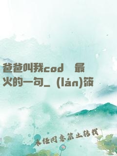 爸爸叫我cod媽媽最火的一句