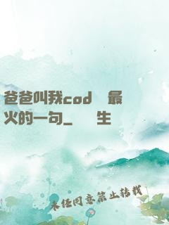 爸爸叫我cod媽媽最火的一句