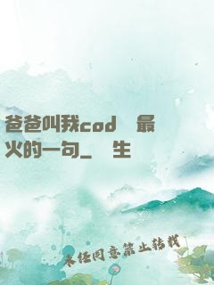 爸爸叫我cod媽媽最火的一句