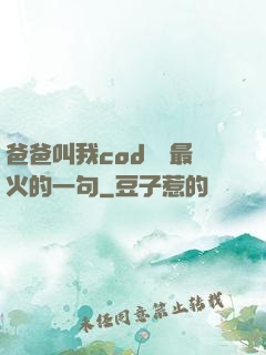 爸爸叫我cod媽媽最火的一句