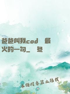 爸爸叫我cod媽媽最火的一句