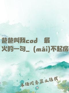 爸爸叫我cod媽媽最火的一句