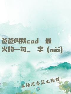 爸爸叫我cod媽媽最火的一句