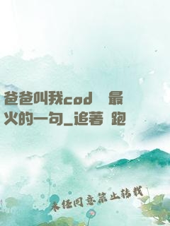 爸爸叫我cod媽媽最火的一句