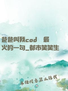爸爸叫我cod媽媽最火的一句