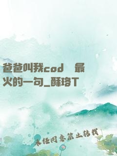 爸爸叫我cod媽媽最火的一句