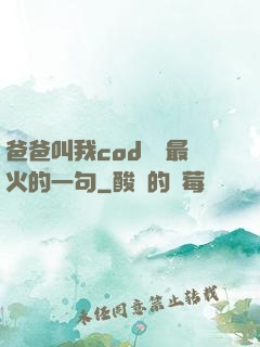 爸爸叫我cod媽媽最火的一句