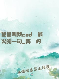 爸爸叫我cod媽媽最火的一句