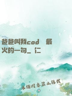 爸爸叫我cod媽媽最火的一句