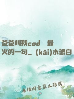 爸爸叫我cod媽媽最火的一句