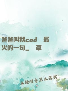 爸爸叫我cod媽媽最火的一句