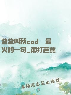 爸爸叫我cod媽媽最火的一句