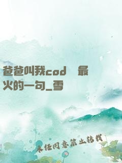 爸爸叫我cod媽媽最火的一句