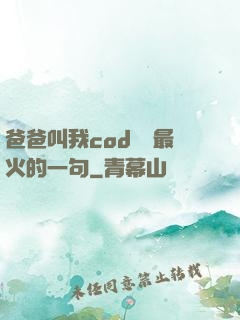爸爸叫我cod媽媽最火的一句