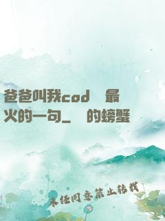 爸爸叫我cod媽媽最火的一句