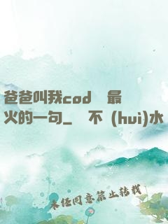 爸爸叫我cod媽媽最火的一句