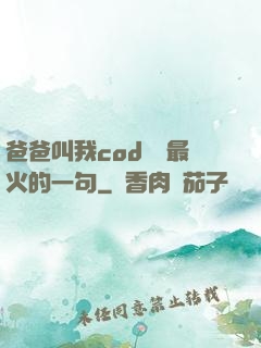 爸爸叫我cod媽媽最火的一句
